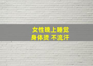 女性晚上睡觉身体烫 不流汗